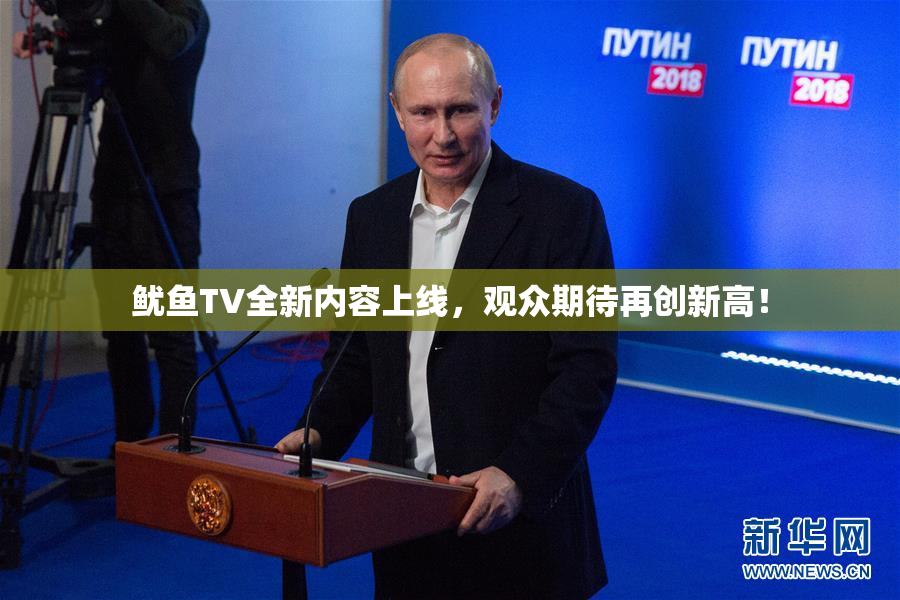 鱿鱼TV全新内容上线，观众期待再创新高！