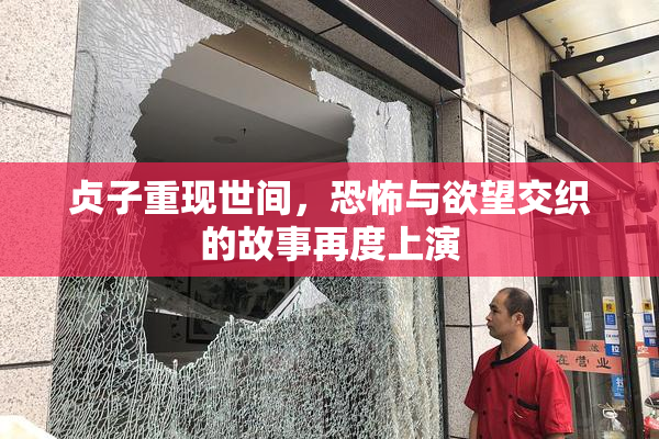 贞子重现世间，恐怖与欲望交织的故事再度上演