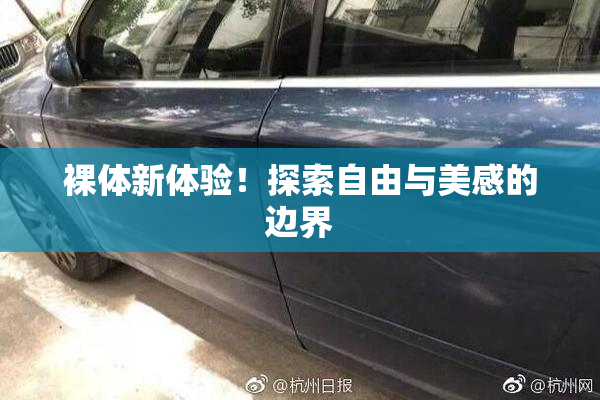 裸体新体验！探索自由与美感的边界