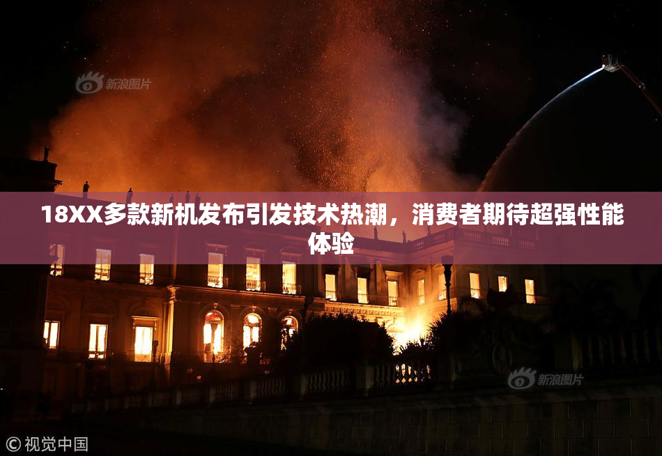 18XX多款新机发布引发技术热潮，消费者期待超强性能体验