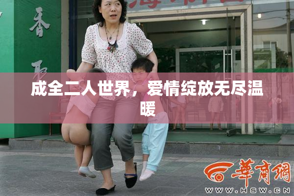 成全二人世界，爱情绽放无尽温暖