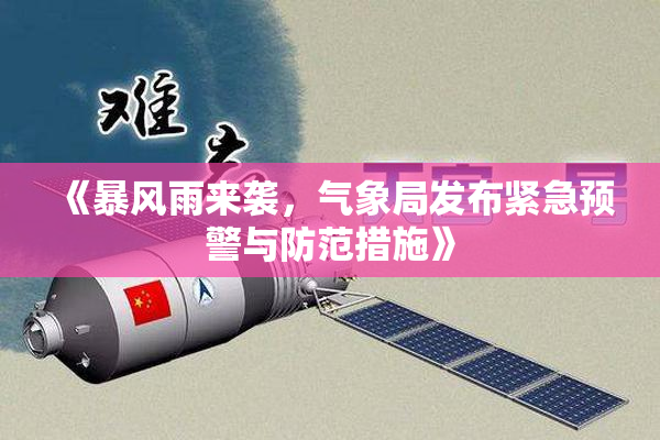 《暴风雨来袭，气象局发布紧急预警与防范措施》