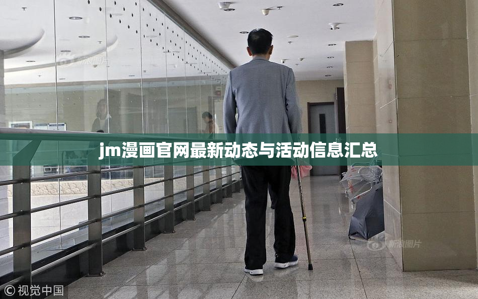 jm漫画官网最新动态与活动信息汇总