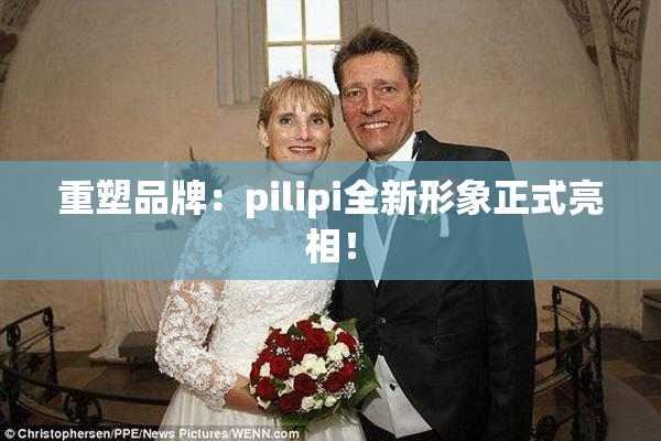 重塑品牌：pilipi全新形象正式亮相！