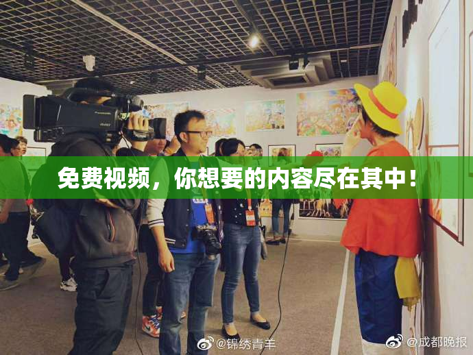 免费视频，你想要的内容尽在其中！