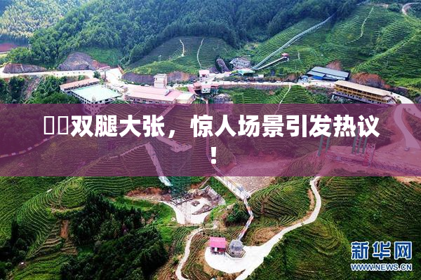 妺妺双腿大张，惊人场景引发热议！