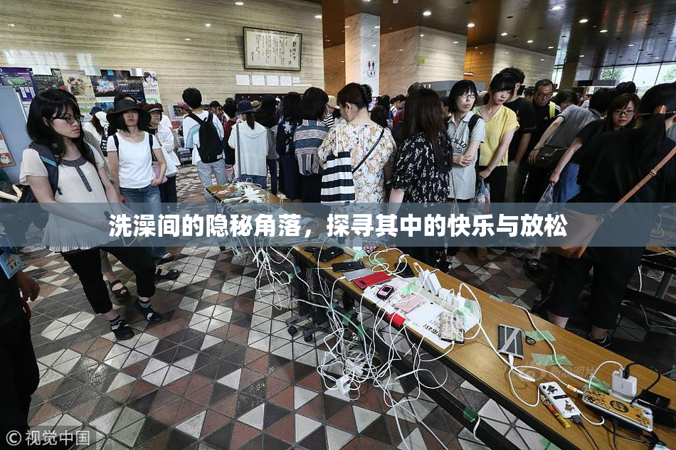 洗澡间的隐秘角落，探寻其中的快乐与放松