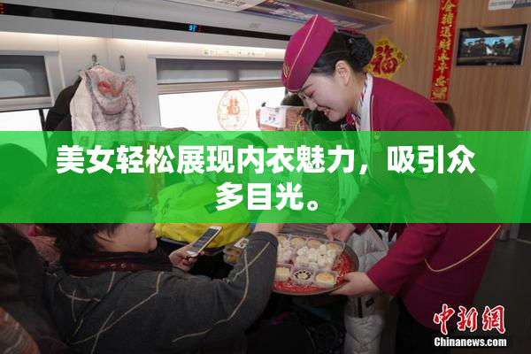 美女轻松展现内衣魅力，吸引众多目光。