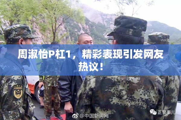 周淑怡P杠1，精彩表现引发网友热议！