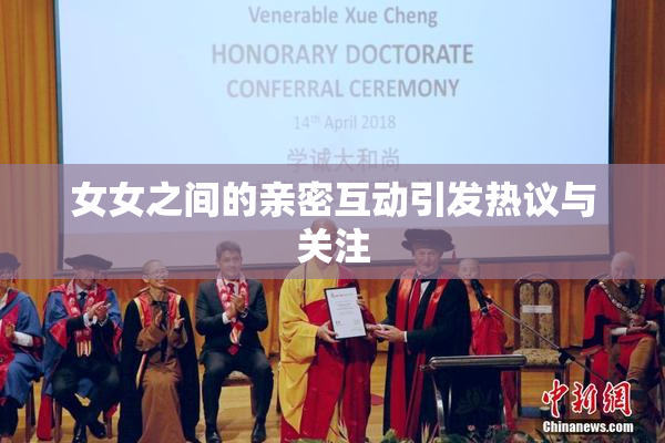 女女之间的亲密互动引发热议与关注