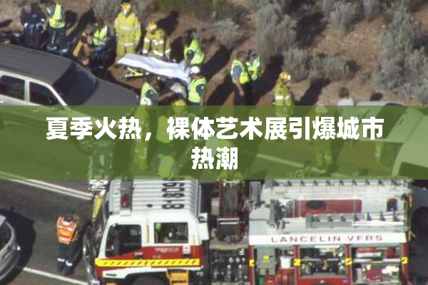 夏季火热，裸体艺术展引爆城市热潮