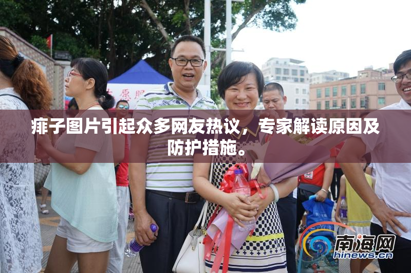 痱子图片引起众多网友热议，专家解读原因及防护措施。