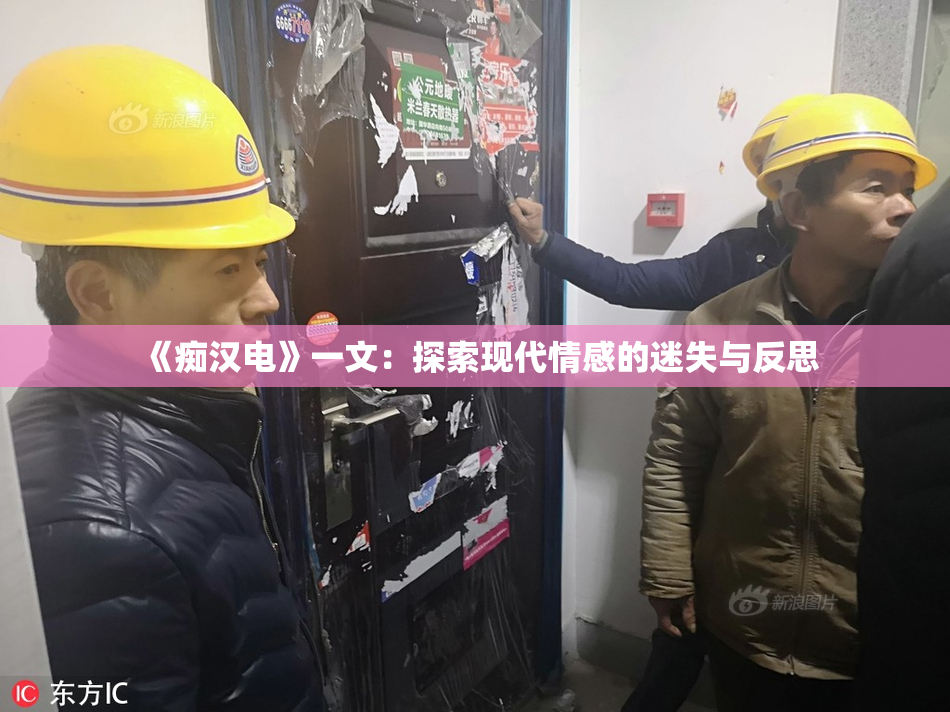 《痴汉电》一文：探索现代情感的迷失与反思