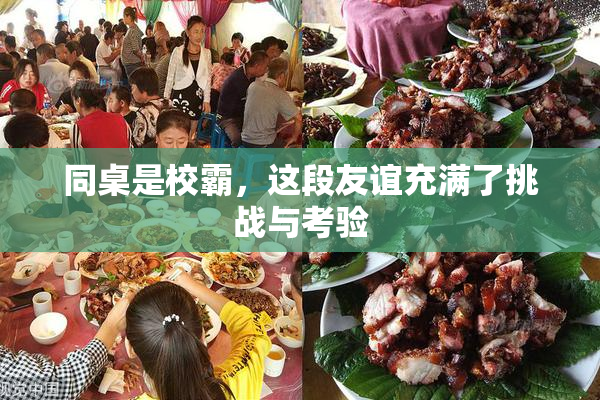同桌是校霸，这段友谊充满了挑战与考验