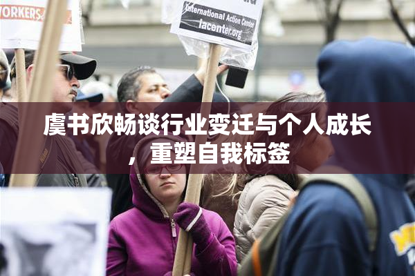 虞书欣畅谈行业变迁与个人成长，重塑自我标签