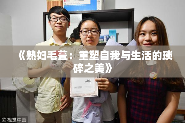 《熟妇毛葺：重塑自我与生活的琐碎之美》