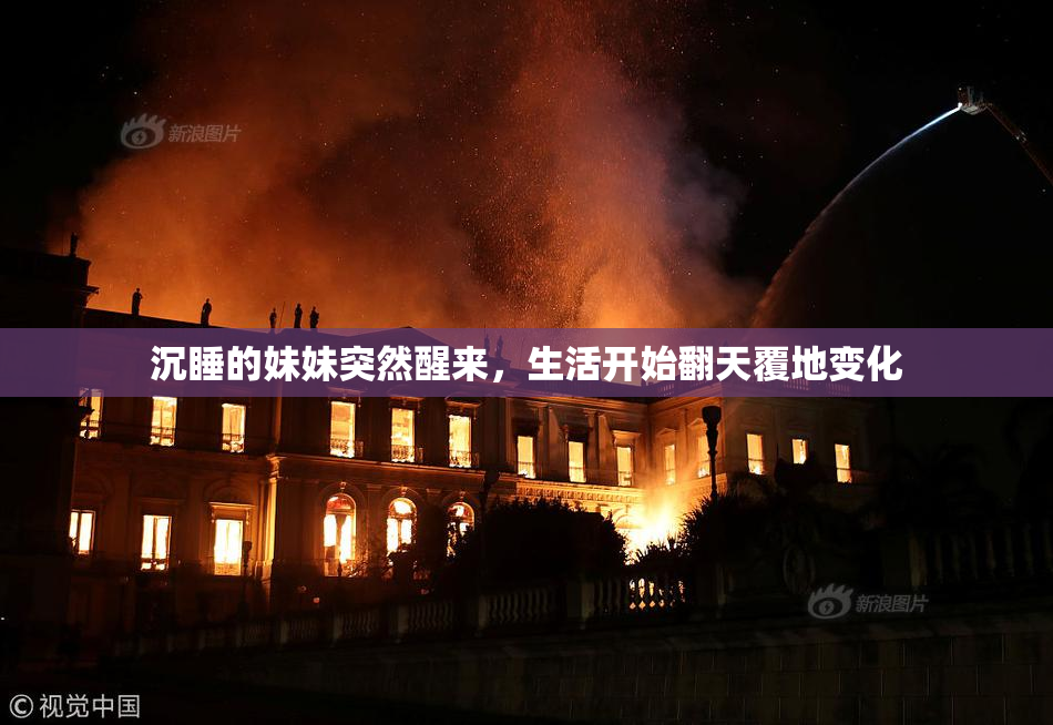 沉睡的妹妹突然醒来，生活开始翻天覆地变化