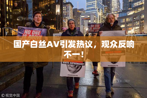 国产白丝AV引发热议，观众反响不一！