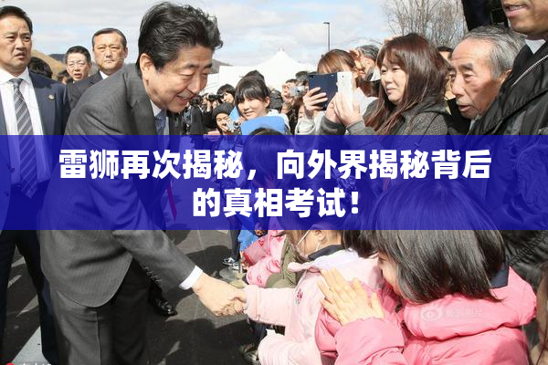 雷狮再次揭秘，向外界揭秘背后的真相考试！