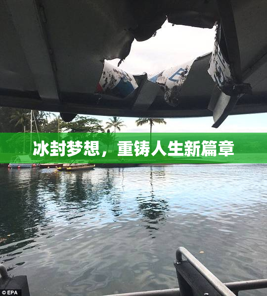 冰封梦想，重铸人生新篇章