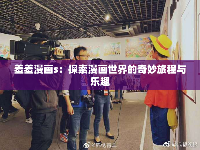 羞羞漫画s：探索漫画世界的奇妙旅程与乐趣