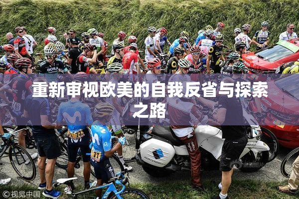 重新审视欧美的自我反省与探索之路
