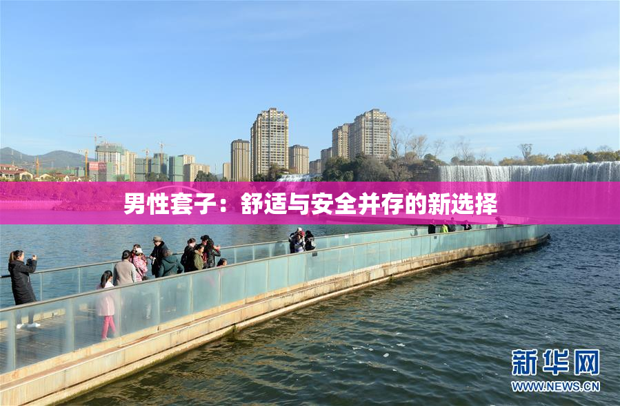 男性套子：舒适与安全并存的新选择