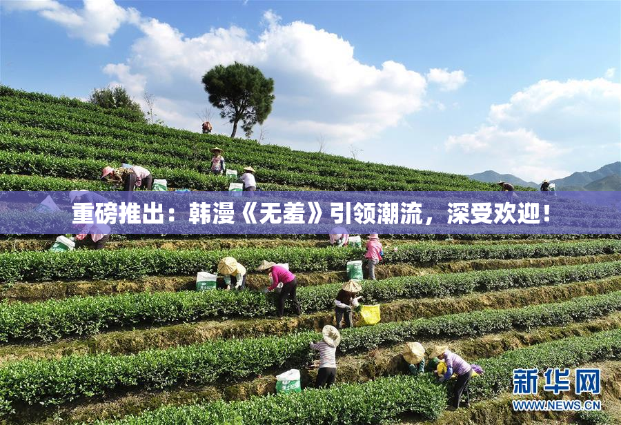 重磅推出：韩漫《无羞》引领潮流，深受欢迎！
