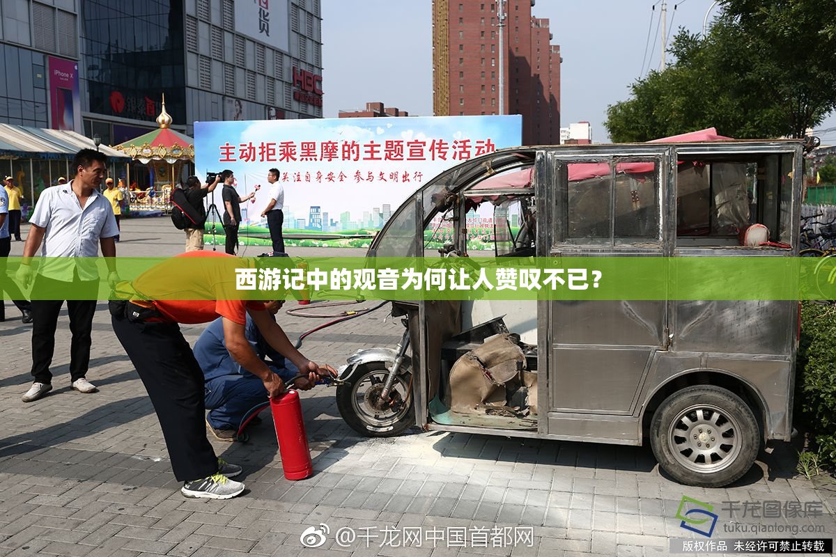 西游记中的观音为何让人赞叹不已？