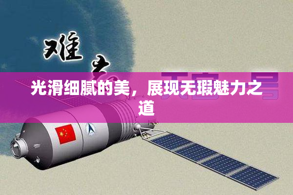 光滑细腻的美，展现无瑕魅力之道
