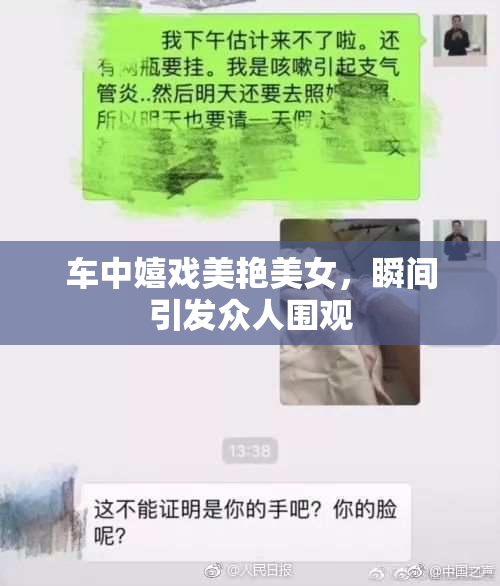 车中嬉戏美艳美女，瞬间引发众人围观