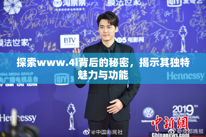 探索www.4i背后的秘密，揭示其独特魅力与功能