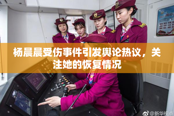 杨晨晨受伤事件引发舆论热议，关注她的恢复情况
