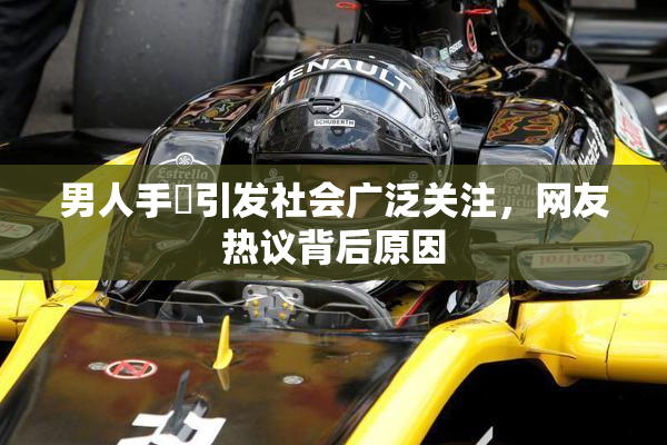 男人手婬引发社会广泛关注，网友热议背后原因