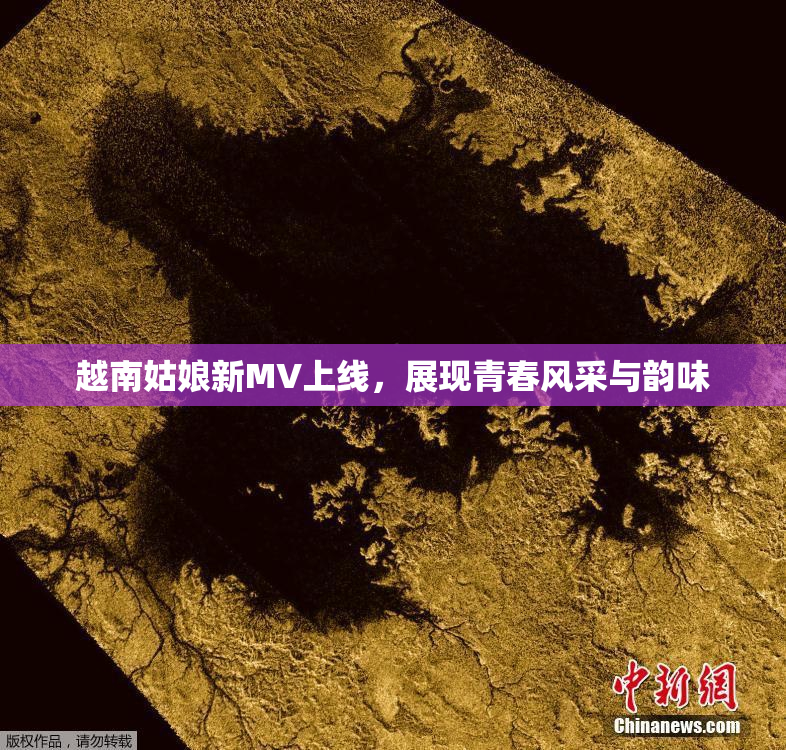 越南姑娘新MV上线，展现青春风采与韵味