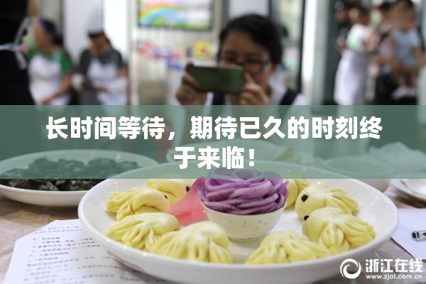长时间等待，期待已久的时刻终于来临！