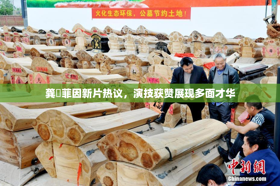 龚玥菲因新片热议，演技获赞展现多面才华
