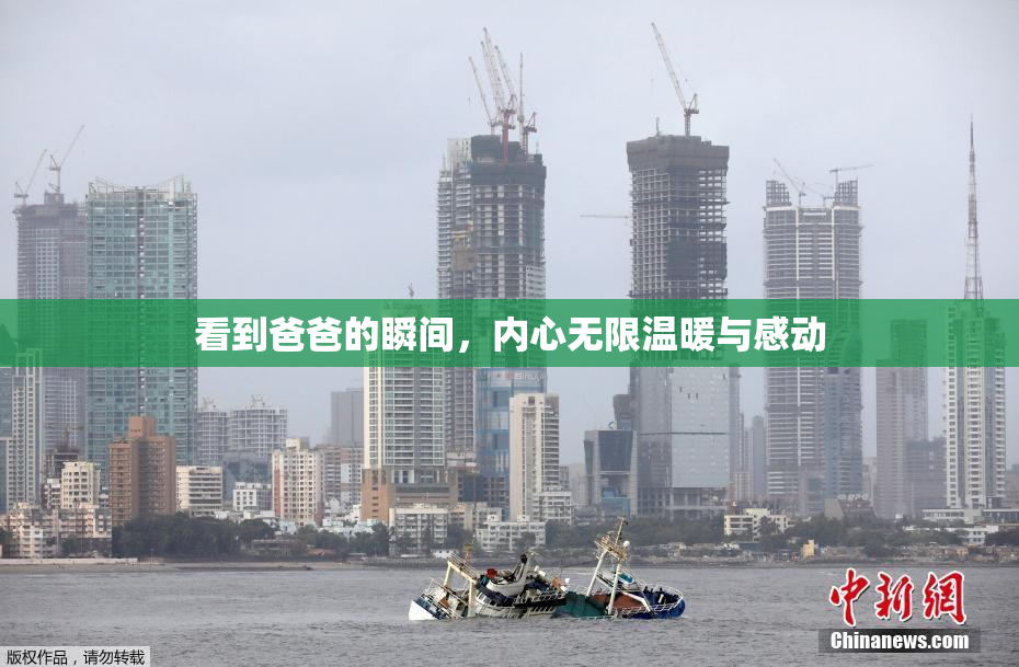 看到爸爸的瞬间，内心无限温暖与感动