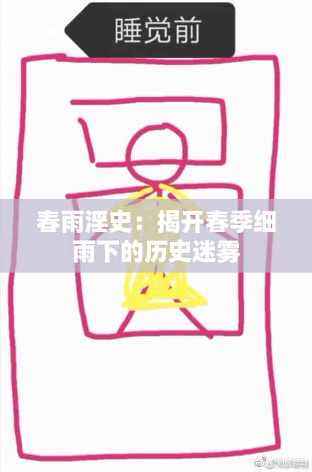 春雨淫史：揭开春季细雨下的历史迷雾