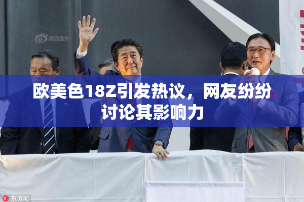 欧美色18Z引发热议，网友纷纷讨论其影响力