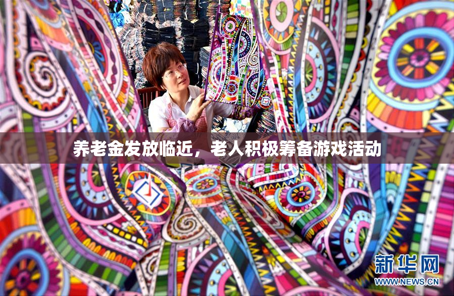 养老金发放临近，老人积极筹备游戏活动