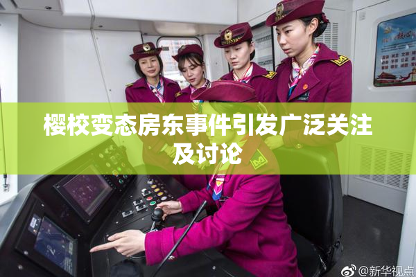 樱校变态房东事件引发广泛关注及讨论