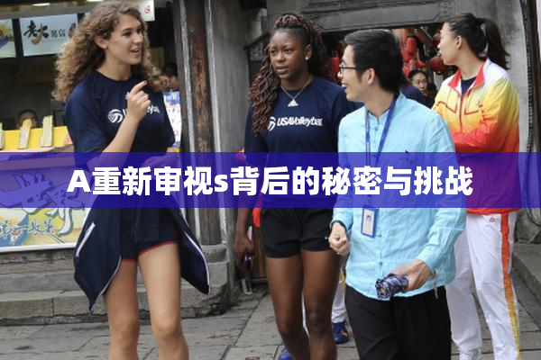 A重新审视s背后的秘密与挑战