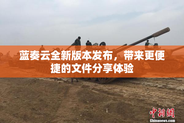 蓝奏云全新版本发布，带来更便捷的文件分享体验