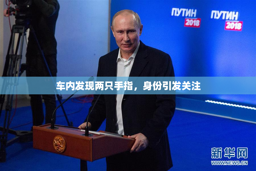 车内发现两只手指，身份引发关注