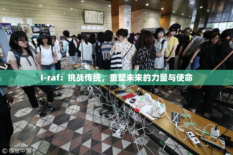 I-raf：挑战传统，重塑未来的力量与使命