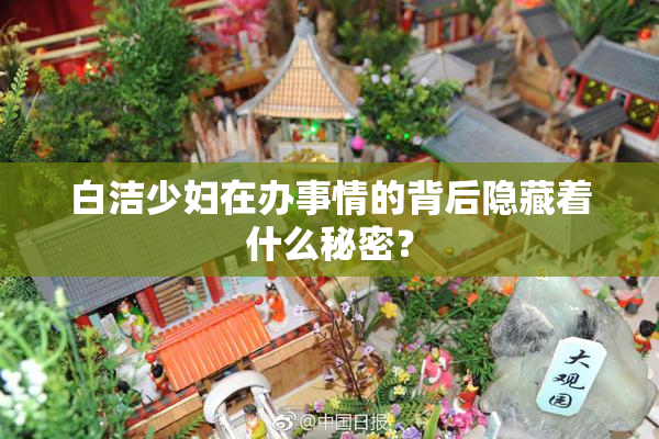 白洁少妇在办事情的背后隐藏着什么秘密？