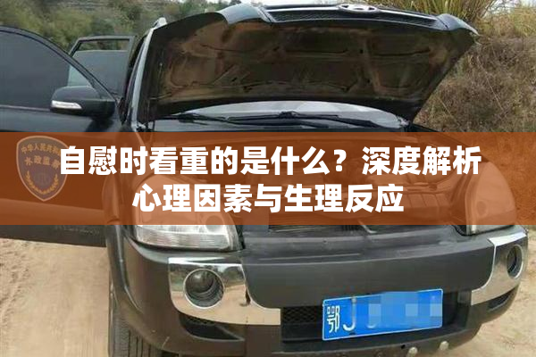 自慰时看重的是什么？深度解析心理因素与生理反应