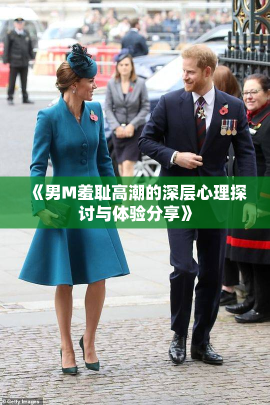 《男M羞耻高潮的深层心理探讨与体验分享》