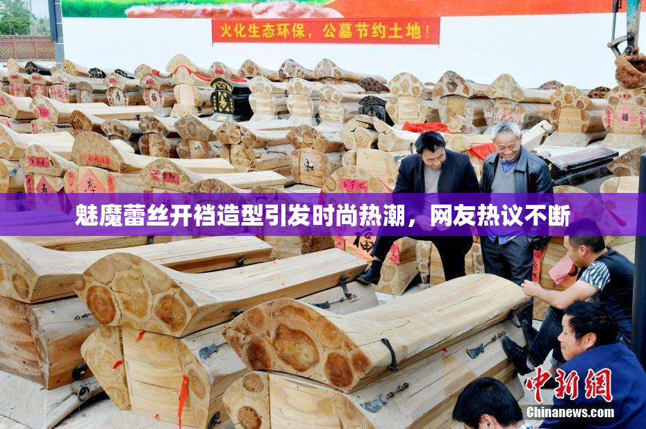 魅魔蕾丝开裆造型引发时尚热潮，网友热议不断